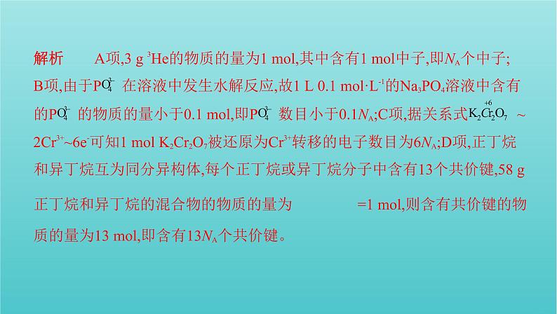 新教材高考化学总复习专题一化学计量微专题1阿伏加德罗常数的判断课件04