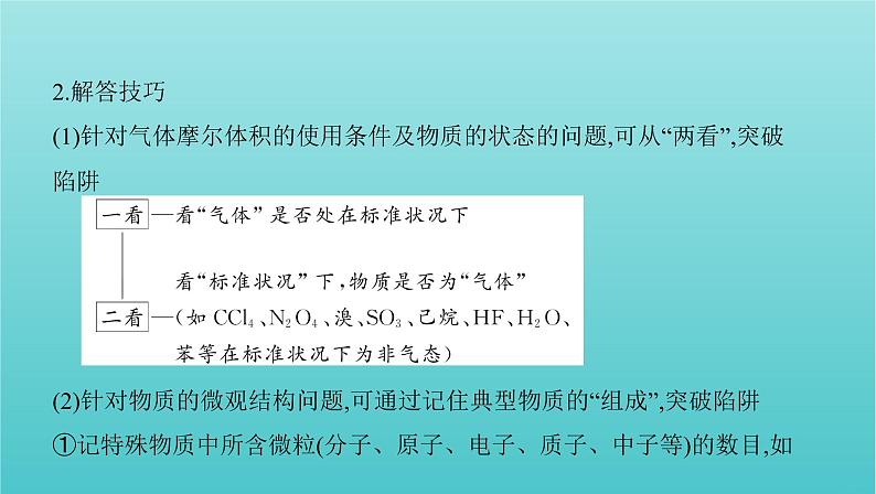 新教材高考化学总复习专题一化学计量微专题1阿伏加德罗常数的判断课件07