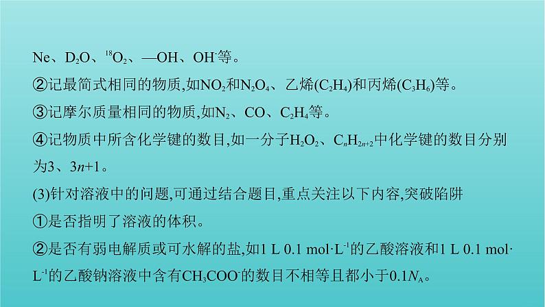 新教材高考化学总复习专题一化学计量微专题1阿伏加德罗常数的判断课件08