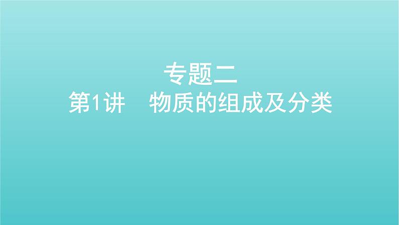 新教材高考化学总复习专题二化学物质及其变化第1讲物质的组成及分类课件第1页