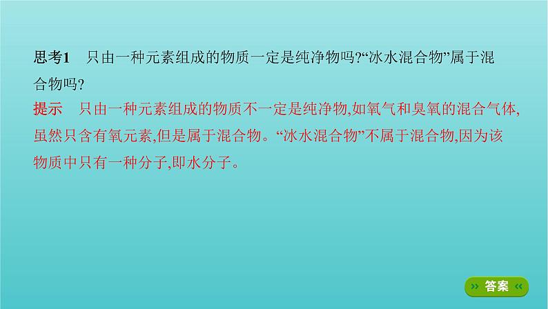 新教材高考化学总复习专题二化学物质及其变化第1讲物质的组成及分类课件第4页