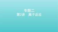 新教材高考化学总复习专题二化学物质及其变化第2讲离子反应课件