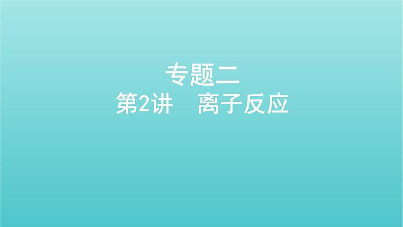 新教材高考化学总复习专题二化学物质及其变化第2讲离子反应课件第1页