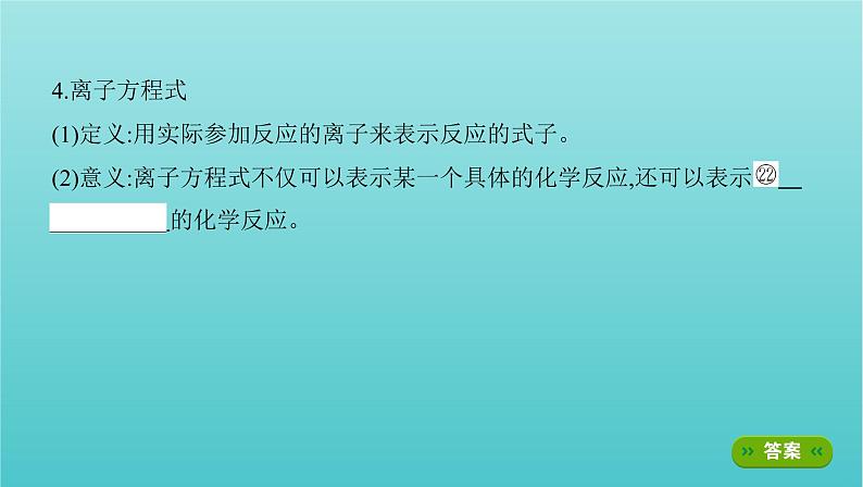 新教材高考化学总复习专题二化学物质及其变化第2讲离子反应课件第8页