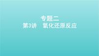 新教材高考化学总复习专题二化学物质及其变化第3讲氧化还原反应课件