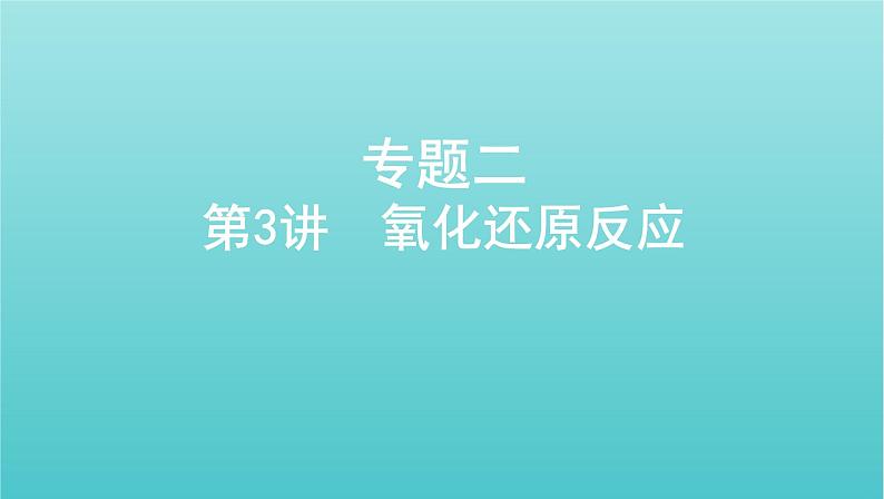 新教材高考化学总复习专题二化学物质及其变化第3讲氧化还原反应课件第1页