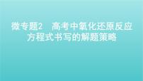 新教材高考化学总复习专题二化学物质及其变化微专题2高考中氧化还原反应方程式书写的解题策略课件