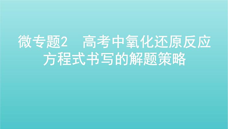 新教材高考化学总复习专题二化学物质及其变化微专题2高考中氧化还原反应方程式书写的解题策略课件01