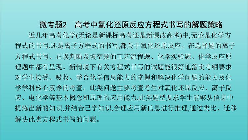 新教材高考化学总复习专题二化学物质及其变化微专题2高考中氧化还原反应方程式书写的解题策略课件02