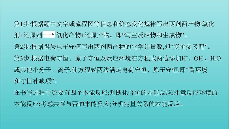 新教材高考化学总复习专题二化学物质及其变化微专题2高考中氧化还原反应方程式书写的解题策略课件07