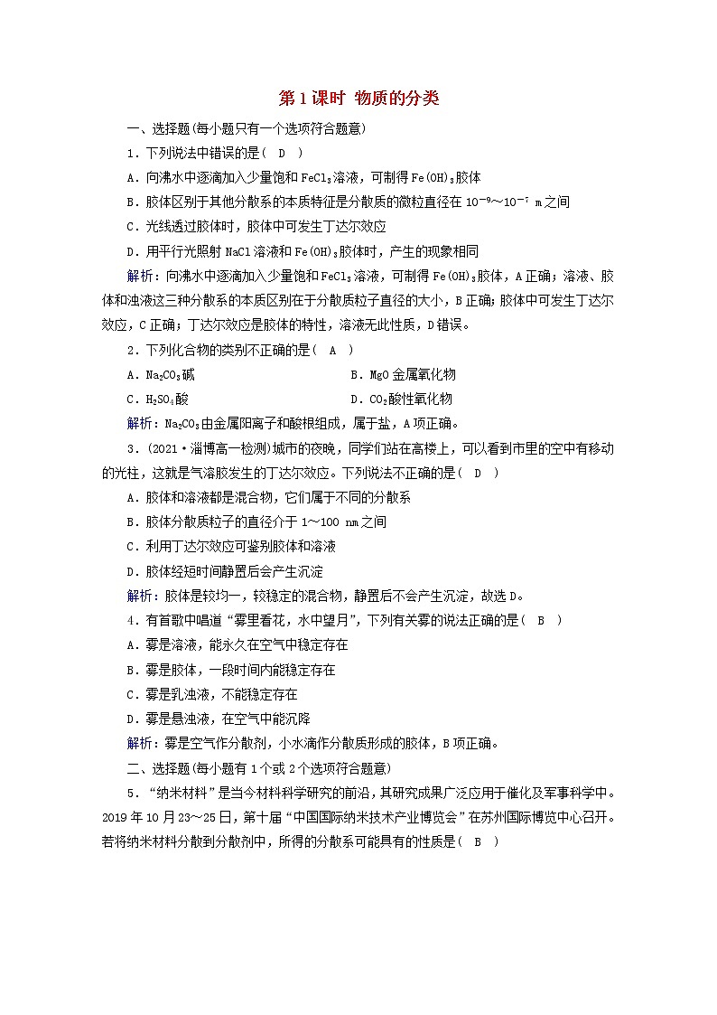 高中化学第1章物质及其变化第1节第1课时物质的分类作业含解析新人教版必修第一册第1页