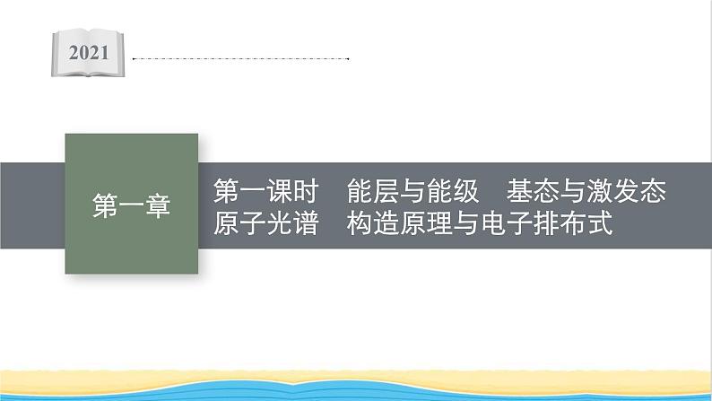 高中化学第一章原子结构与性质第一节第一课时能层与能级基态与激发态原子光谱构造原理与电子排布式课件新人教版选择性必修第二册第1页