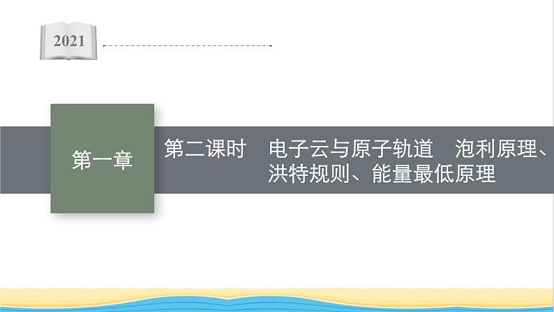 高中化学第一章原子结构与性质第一节第二课时电子云与原子轨道泡利原理洪特规则能量最低原理课件新人教版选择性必修第二册第1页