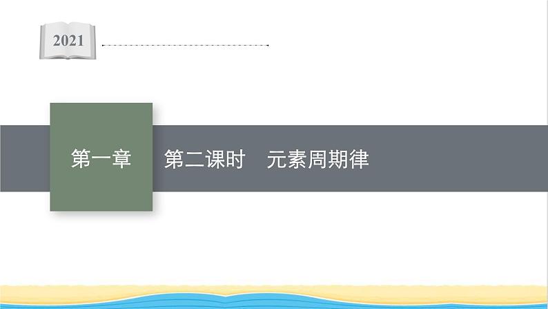 高中化学第一章原子结构与性质第二节第二课时元素周期律课件新人教版选择性必修第二册01