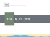 高中化学第二章分子结构与性质第一节第一课时共价键课件新人教版选择性必修第二册