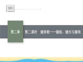 高中化学第二章分子结构与性质第一节第二课时键参数__键能键长与键角课件新人教版选择性必修第二册