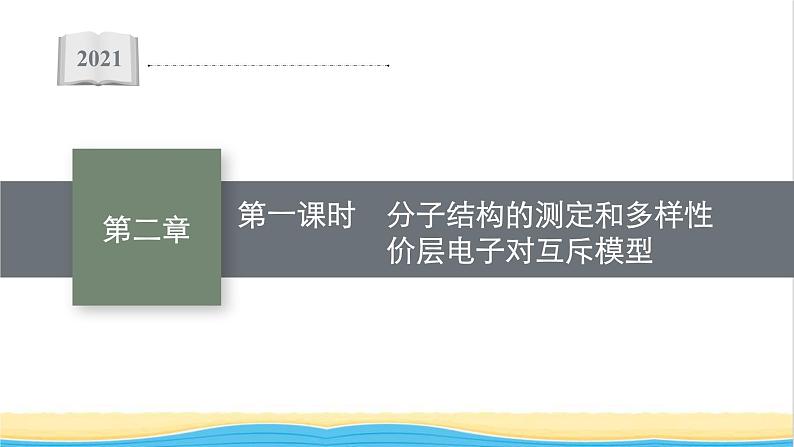 高中化学第二章分子结构与性质第二节第一课时分子结构的测定和多样性价层电子对互斥模型课件新人教版选择性必修第二册第1页