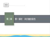 高中化学第二章分子结构与性质第三节第一课时共价键的极性课件新人教版选择性必修第二册