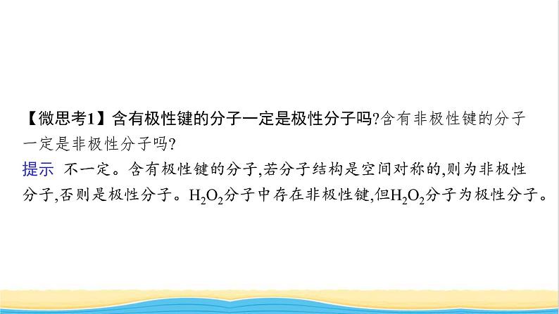 高中化学第二章分子结构与性质第三节第一课时共价键的极性课件新人教版选择性必修第二册第7页