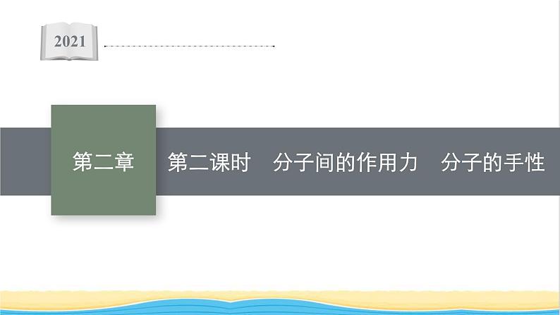 高中化学第二章分子结构与性质第三节第二课时分子间的作用力分子的手性课件新人教版选择性必修第二册01