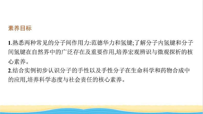 高中化学第二章分子结构与性质第三节第二课时分子间的作用力分子的手性课件新人教版选择性必修第二册02