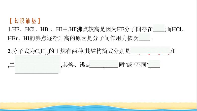 高中化学第二章分子结构与性质第三节第二课时分子间的作用力分子的手性课件新人教版选择性必修第二册04