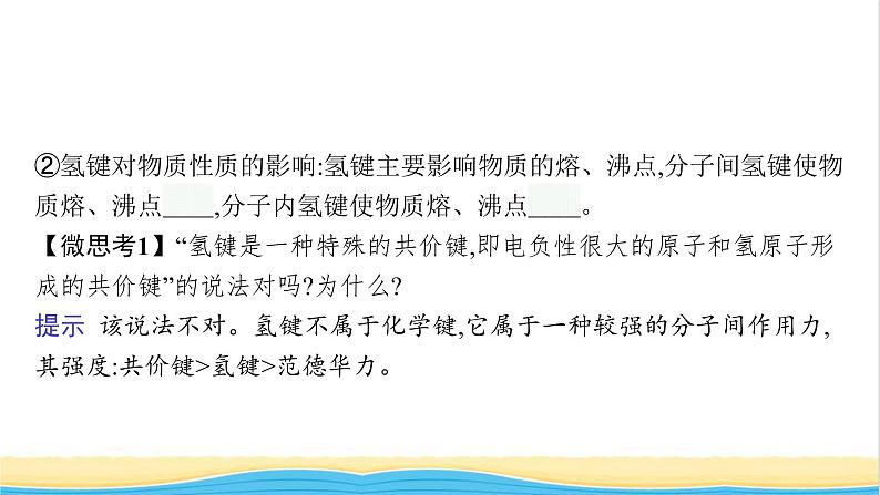 高中化学第二章分子结构与性质第三节第二课时分子间的作用力分子的手性课件新人教版选择性必修第二册07