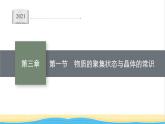 高中化学第三章晶体结构与性质第一节物质的聚集状态与晶体的常识课件新人教版选择性必修第二册