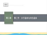 高中化学第三章晶体结构与性质第二节分子晶体与共价晶体课件新人教版选择性必修第二册
