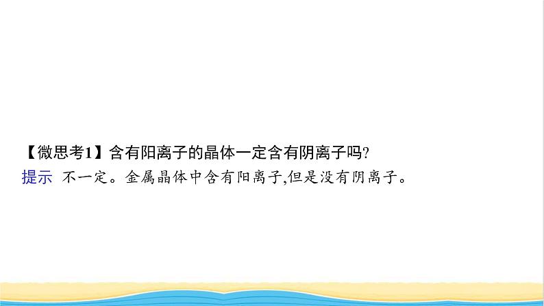 高中化学第三章晶体结构与性质第三节金属晶体与离子晶体课件新人教版选择性必修第二册07