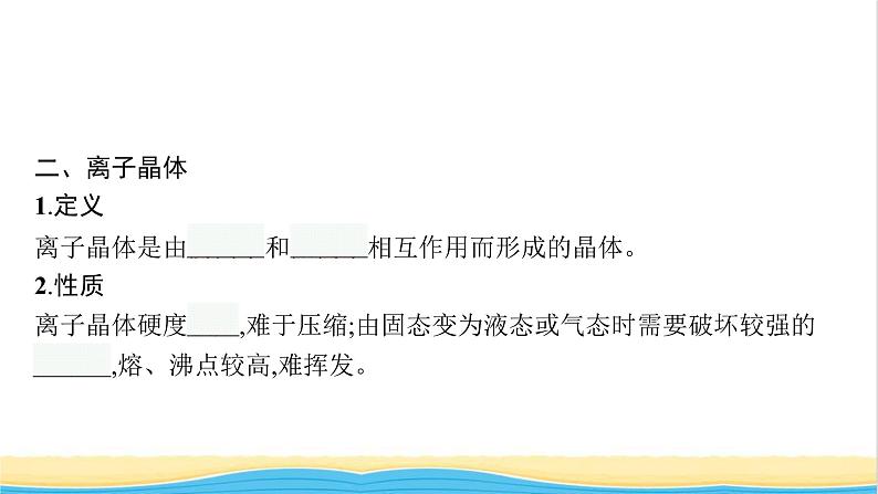 高中化学第三章晶体结构与性质第三节金属晶体与离子晶体课件新人教版选择性必修第二册08