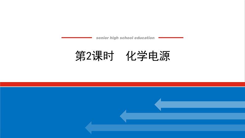 高中化学专题1化学反应与能量变化2.2化学电源课件苏教版选择性必修1第1页