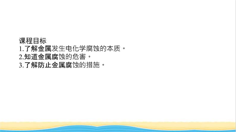 高中化学专题1化学反应与能量变化3金属的腐蚀与防护课件苏教版选择性必修102