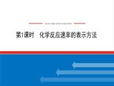 高中化学专题2化学反应速率与化学平衡1.1化学反应速率的表示方法课件苏教版选择性必修1