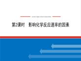 高中化学专题2化学反应速率与化学平衡1.2影响化学反应速率的因素课件苏教版选择性必修1