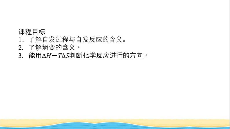 高中化学专题2化学反应速率与化学平衡2.1化学反应的方向课件苏教版选择性必修102