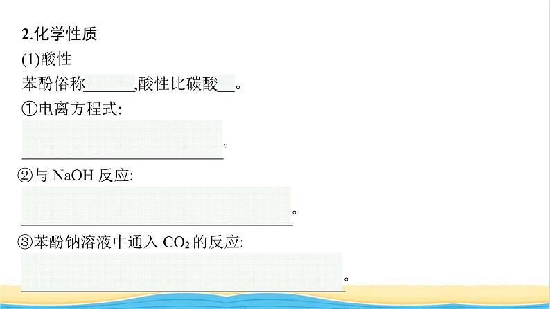 高中化学第2章官能团与有机化学反应烃的衍生物第2节第2课时酚及其性质课件鲁科版选择性必修306