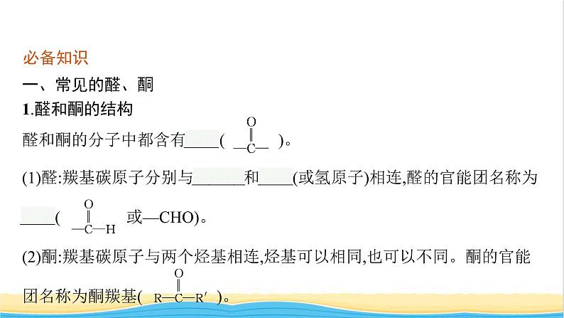 高中化学第2章官能团与有机化学反应烃的衍生物第3节第1课时醛和酮课件鲁科版选择性必修306