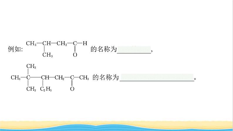 高中化学第2章官能团与有机化学反应烃的衍生物第3节第1课时醛和酮课件鲁科版选择性必修308