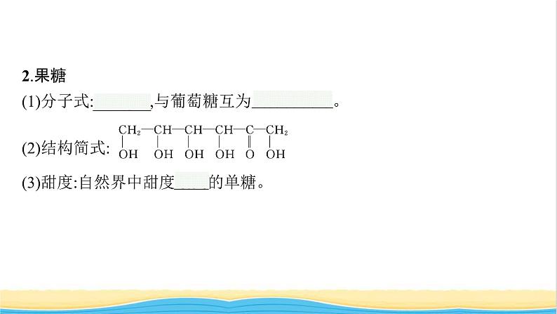 高中化学第2章官能团与有机化学反应烃的衍生物第3节第2课时糖类和核酸课件鲁科版选择性必修308