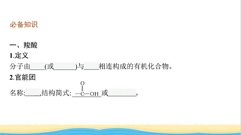 高中化学第2章官能团与有机化学反应烃的衍生物第4节第1课时羧酸酯和油脂课件鲁科版选择性必修305