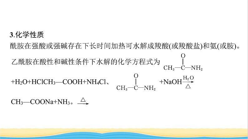 高中化学第2章官能团与有机化学反应烃的衍生物第4节第2课时酰胺氨基酸和蛋白质课件鲁科版选择性必修3第7页