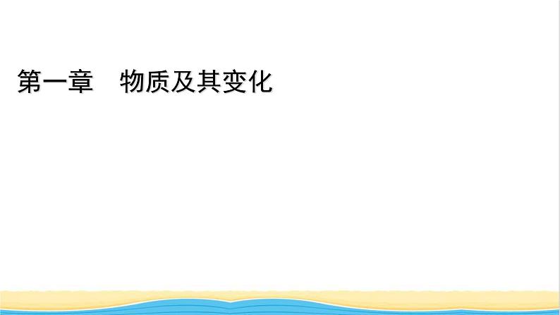 高中化学第1章物质及其变化经典实验课件新人教版必修第一册第1页