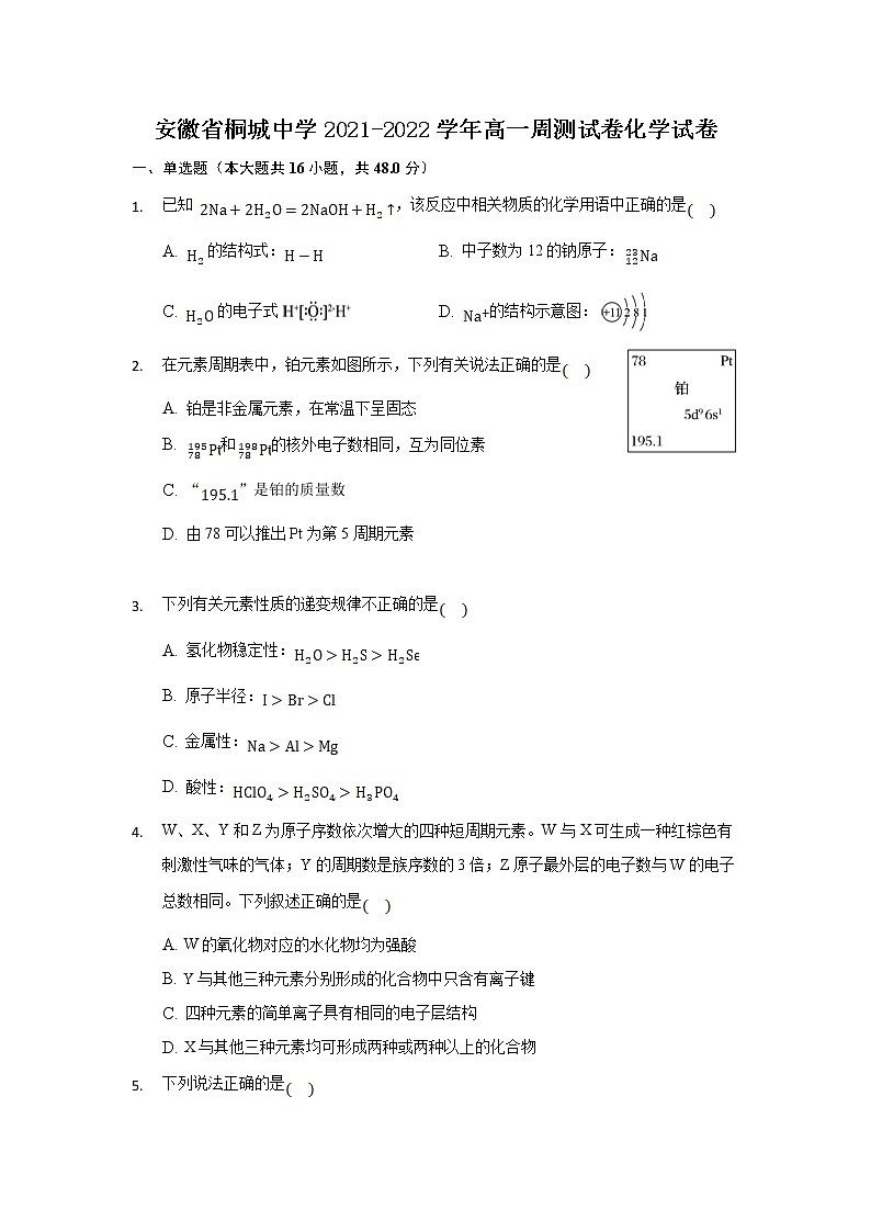 2021-2022学年安徽省桐城中学高一周测化学试卷第1页
