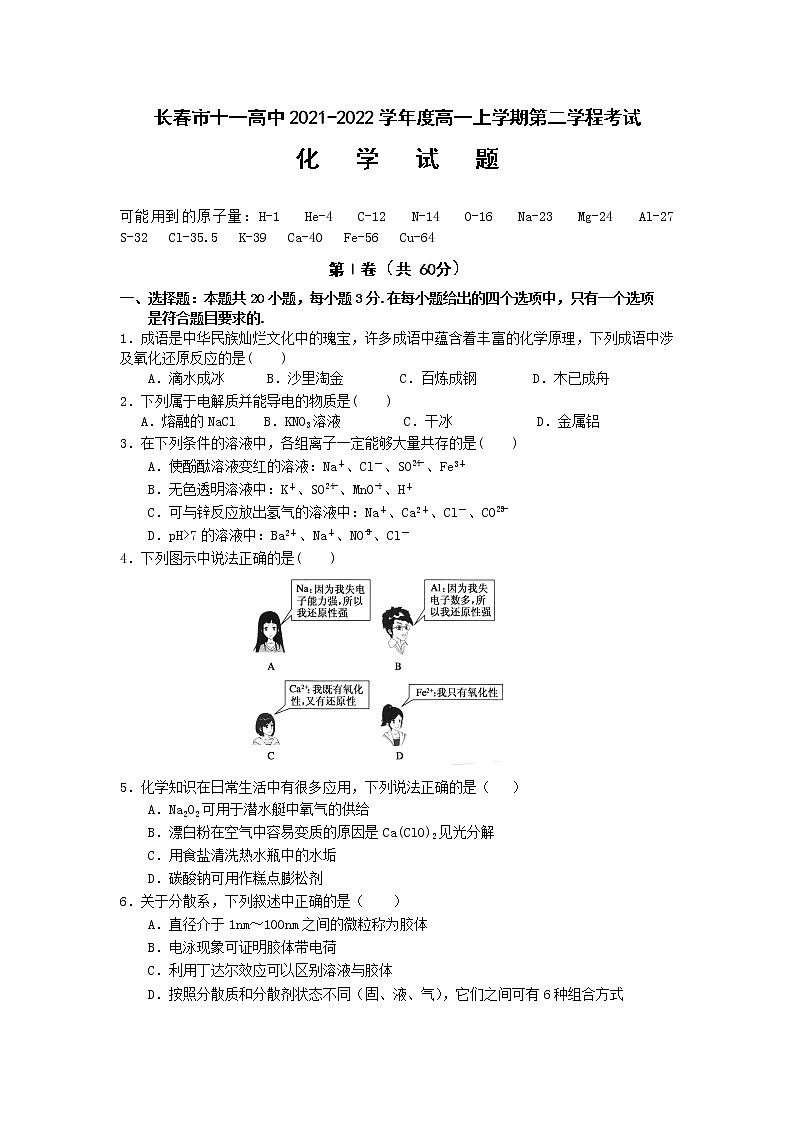 2021-2022学年吉林省长春市十一高中高一上学期第二学程考试化学试卷01