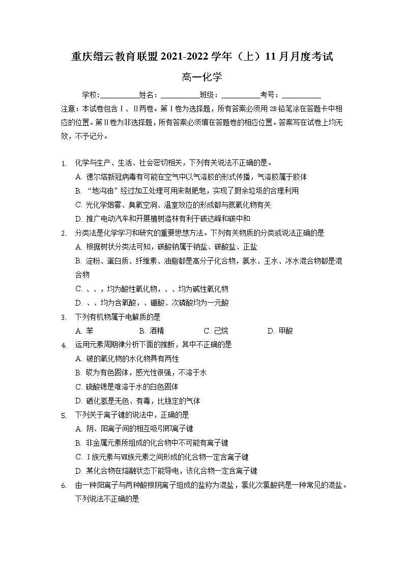 2021-2022学年重庆市缙云教育联盟高一11月质量检测化学试题 Word版含解析第1页