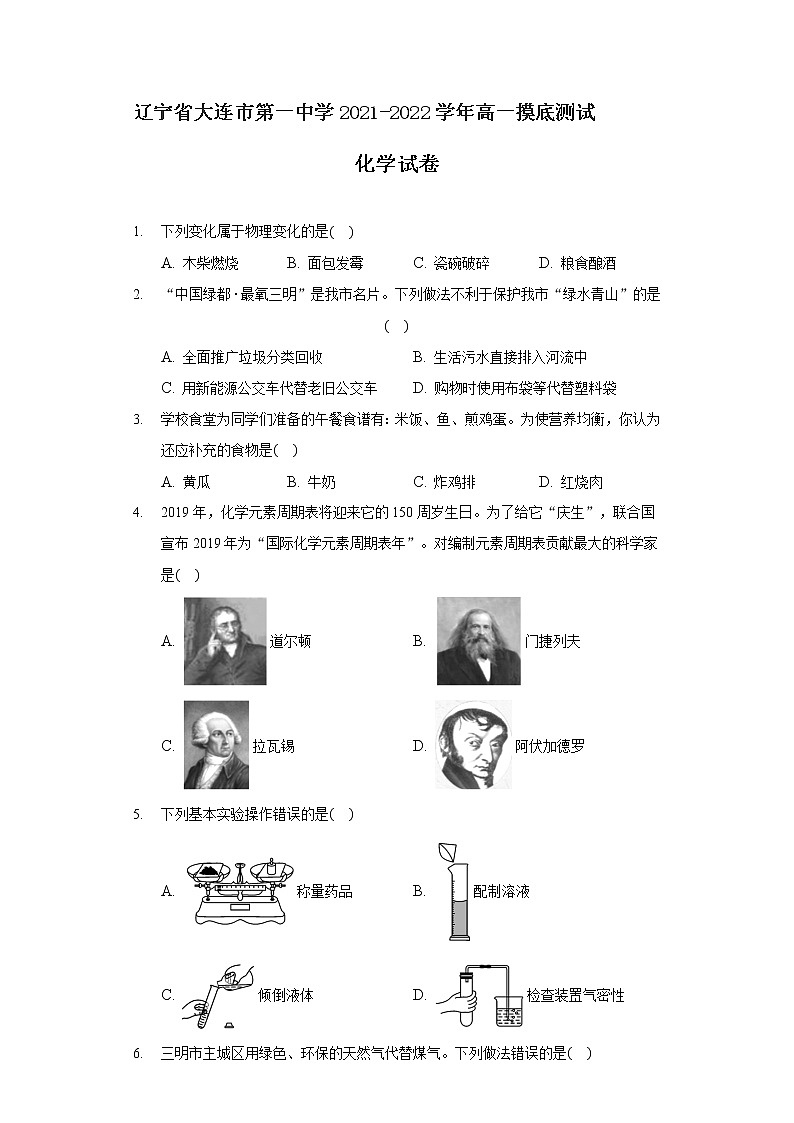 2021-2022学年辽宁省大连市第一中学高一摸底测试化学试卷01