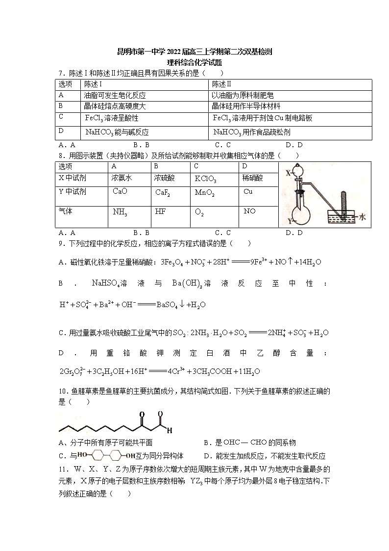 2022届云南省昆明市第一中学高三上学期第二次双基检测理科综合化学试题含解析第1页