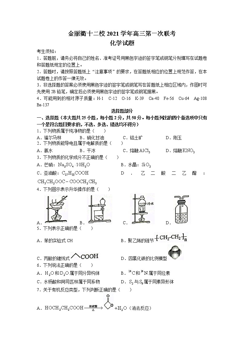 2022届浙江省金丽衢十二校高三上学期第一次联考化学试题 word版含答案01