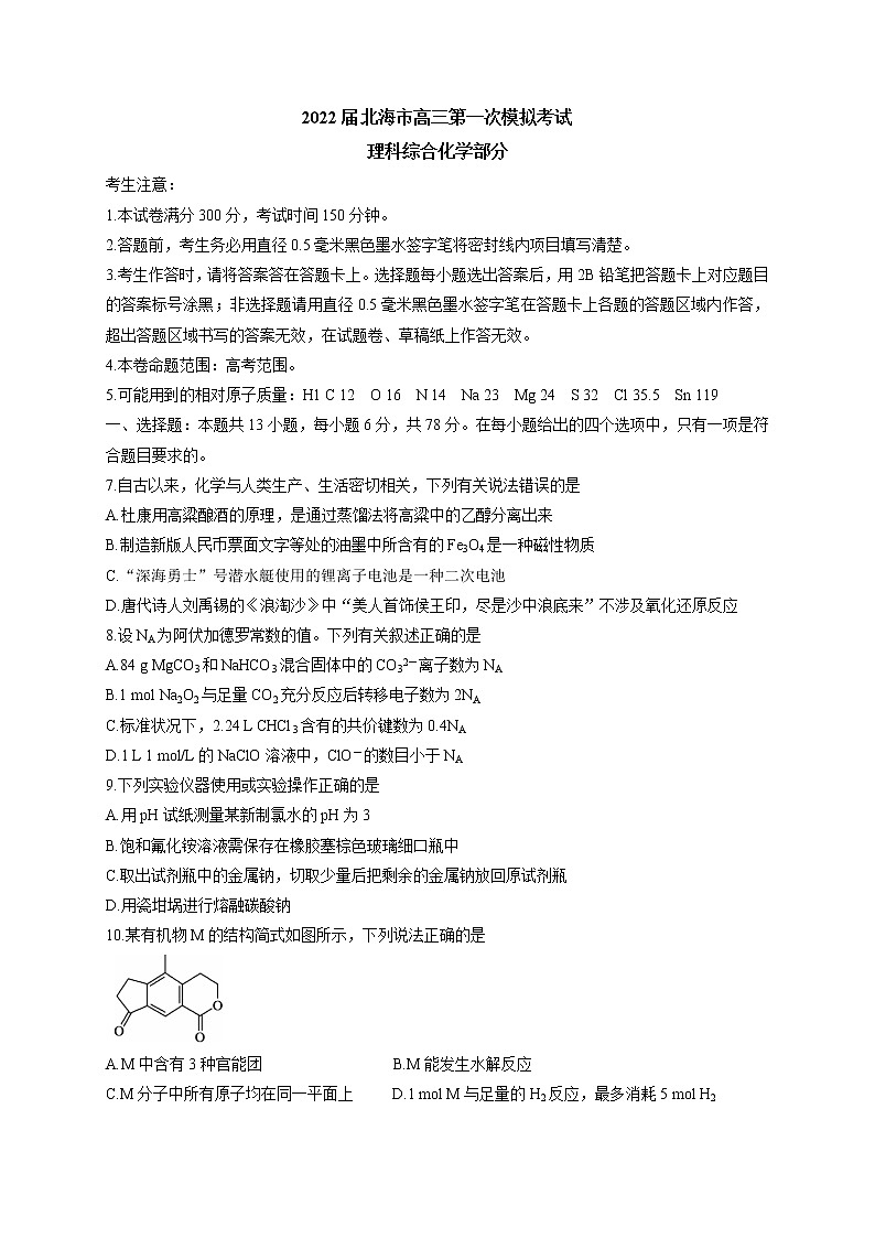 广西北海市2021-2022学年高三上学期第一次化学模拟考试（含答案）练习题第1页